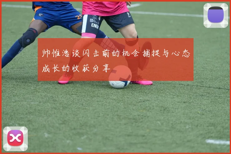 帅惟浩谈闪击前的机会捕捉与心态成长的收获分享